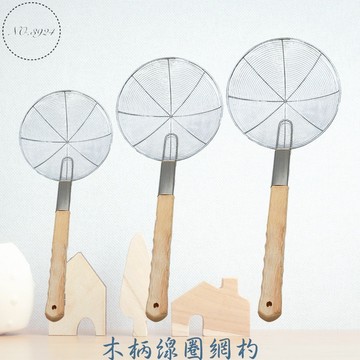 木柄線圈網杓 不鏽鋼線圈網杓 木柄漏勺 不鏽鋼木柄撈網 不鏽鋼木柄網杓 木柄撈杓 木柄網杓 漏勺 撈網 網杓