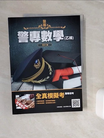 【書寶二手書T3／進修考試_Z3T】2022警專數學(乙組)(警專入學考試適用)(收錄106-110年試題共200題,題題詳解)(四版)_莫非