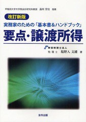 要点・譲渡所得 塩野入文雄