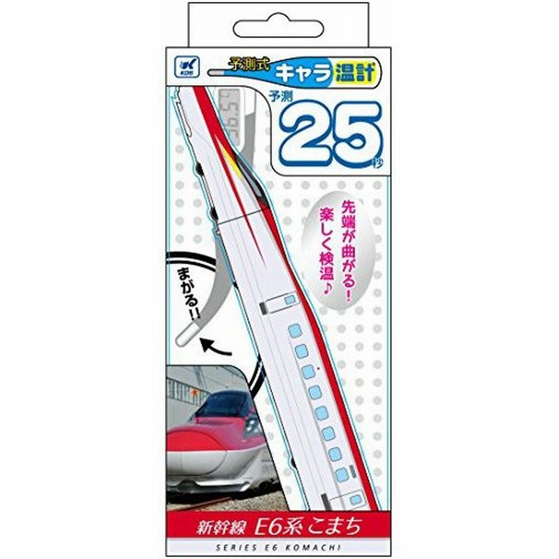 ラクラク検温 予測25秒 曲がって安心 やわらか素材 予測式電子体温計 キャラ温計 3d E6系 こまち 新幹線 通販 Lineポイント最大0 5 Get Lineショッピング