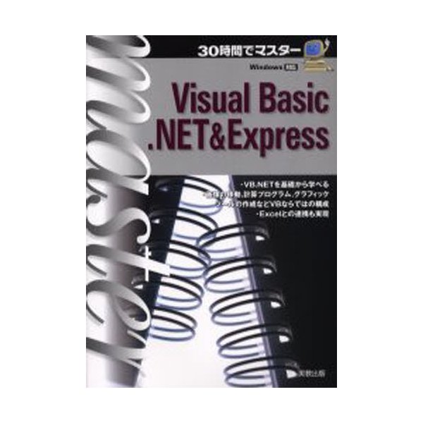 30時間でマスターVisual Express