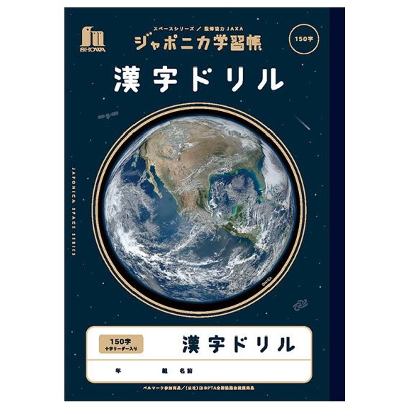 ジャポニカ学習帳 宇宙編 スペースシリーズ 写真柄 漢字ドリル150字 十字リーダー入り 8078 Jxl 51l ショウワノート 108 0105 10 通販 Lineポイント最大get Lineショッピング