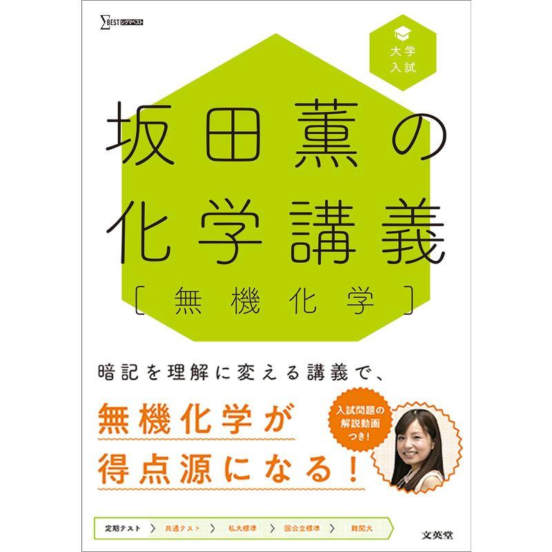 坂田薫の化学講義無機化学 (サカタカオルノカガクコウギムキカガク)