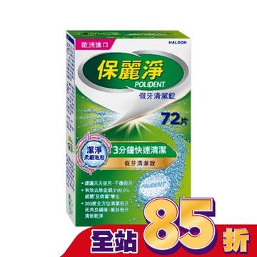 保麗淨假牙清潔錠潔淨柔細72片