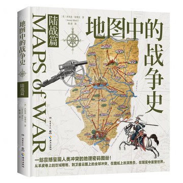 【預購】地圖中的戰爭史(陸戰篇)(精)丨天龍圖書簡體字專賣店丨9787553822051 (tl2520)