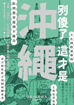 別傻了這才是沖繩：泡盛．花襯衫．不會騎單車…49個不為人知的潛規則[二手書_近全新]