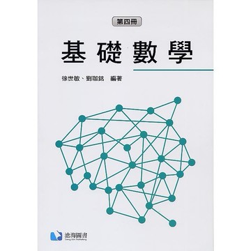 基礎數學(第四冊) (1版) 徐世敏 2019 滄海