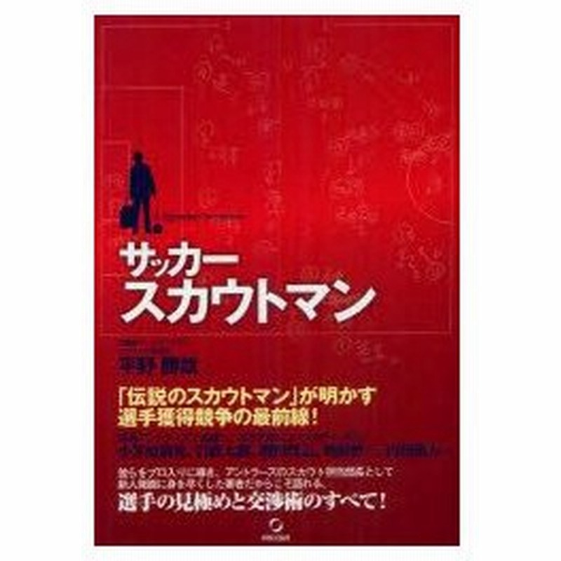 新品本 サッカースカウトマン 平野勝哉 著 通販 Lineポイント最大0 5 Get Lineショッピング