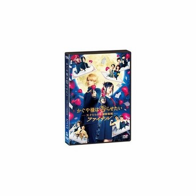 かぐや様は告らせたい 天才たちの恋愛頭脳戦 ファイナル 通常版dvd Dvd 通販 Lineポイント最大get Lineショッピング