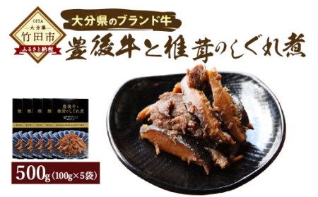 豊後牛 と 椎茸のしぐれ煮 100g×5個セット 計500g FB20 しいたけ