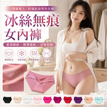 【好買購物】【快速到貨】冰絲 無痕 女內褲 涼感內褲 透氣內褲 女生內褲 女內著 無痕內褲 無接縫內褲 舒適內褲