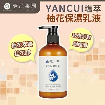 【塩萃】柚花保濕乳液 500ml/瓶【壹品藥局】