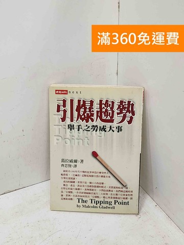 【雷根360免運】【送贈品】引爆趨勢: 舉手之勞成大事 #七成新【P-U3444】