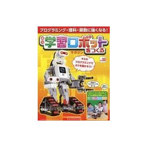 中古ホビー雑誌 セット)付録付)学習ロボットをつくる 30〜33