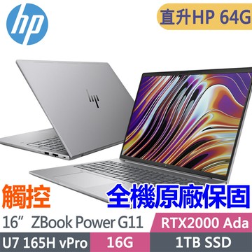 HP ZBook Power G11 A6HY2PA(Ultra 7 165H/HP32G*2/1TB SSD/RTX2000 Ada/W11P/觸控/16吋)特仕