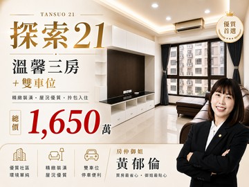 探索21｜溫馨三房＋雙車位｜首選家庭宅｜新竹市香山區經國路三段