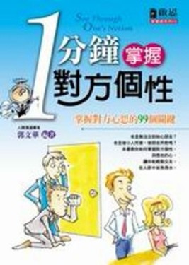 一分鐘掌握對方個性[二手書_普通]