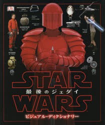 STAR WARS最後のジェダイビジュアル・ディクショナリー パブロ・ヒダルゴ 著 富永晶子 訳 高貴準三 監修