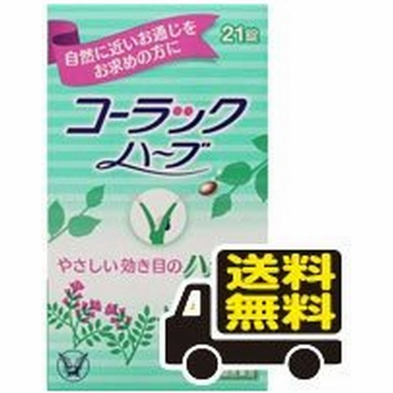 メール便 送料無料 コーラックハーブ 21錠入り 第 2 類医薬品 便秘薬 代引き不可 Hea 通販 Lineポイント最大0 5 Get Lineショッピング