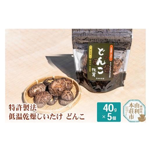 ふるさと納税 秋田県 由利本荘市 岩城町農園 特許製法 低温乾燥しいたけ どんこ 200g(40g×5個)