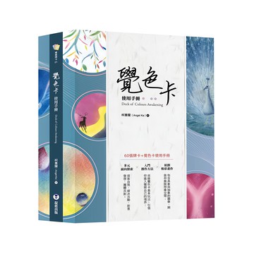 覺色卡使用手冊 中英對照 附60張覺色卡  靛藍出版