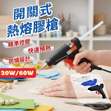 【現貨 免運費！出膠快 開關式】20W 60W 熱熔槍 熱熔膠槍 熱溶膠槍 熱熔膠 熱融膠槍 熱融槍 熱溶槍 熱融膠