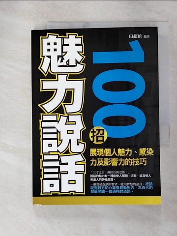 【書寶二手書T9／溝通_GNY】魅力說話100招_田超穎