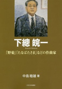 下總皖一 「野菊」「たなばたさま」などの作曲家 中島睦雄