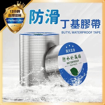 【超強黏性｜止水防漏】補漏膠帶 丁基防水膠帶 補漏 鋁箔膠帶 丁基膠帶 防水膠 耐熱膠帶 防漏膠帶 裂縫修補 膠布 膠帶