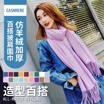 【JDUDS】【現貨快發】女款秋冬必備配件 仿羊絨圍巾 保暖圍巾 圍脖 素色圍巾 保暖圍巾 保暖配件 秋冬圍巾