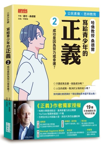 寫給青少年的正義（2）：成功是因為努力或幸運？