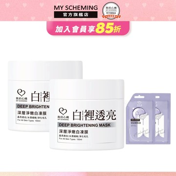 我的心機 白裡透亮淨嫩白凍膜贈臉部去角質