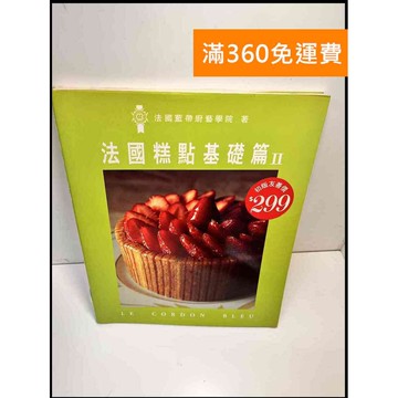 【雷根360免運】【送贈品】法國糕點基礎篇 #7成新 #七成新【P-Z406】
