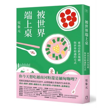 被世界端上桌：東南亞飲食地圖，與世界相遇的方式【優質新書】