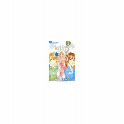 ラストノーツ 1 桜小路かのこ 通販 Lineポイント最大get Lineショッピング