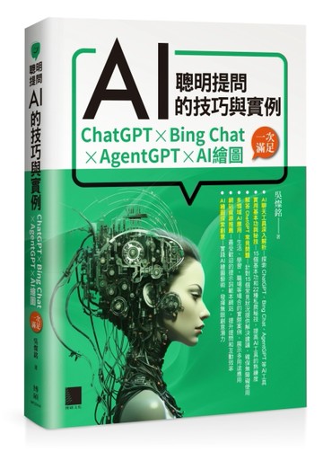 聰明提問AI的技巧與實例：ChatGPT、Bing Chat、AgentGPT、AI繪圖，一次滿足[二手書_良好]