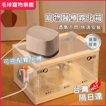 現貨速發🔥貓咪用霧化箱 霧化器 感冒 流鼻水 鼻涕 咳嗽 減緩工具 蒸氣箱 蒸氣工具 霧化箱 寵物療養箱
