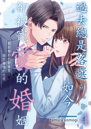 【電子書】過去總是落選，如今卻被寵愛的婚姻～契約婚約的對象是過於專情的社長(第4話)