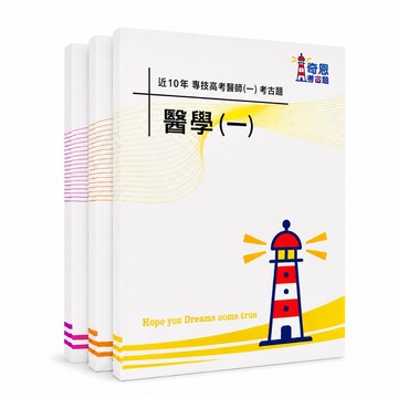 【適用116年】醫師(一)(二)階段 專技高考考古題現貨|收錄106-115年 歷屆試題(題答分冊|僅附選擇題答案|無詳