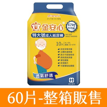 【任e購】金安心夜用長效型尿褲特大號(箱購)