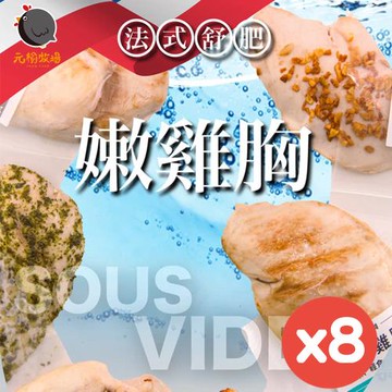 【元榆牧場】低溫烹調舒肥嫩雞胸100gx8包(可選:原味/海鹽/香蒜/黑胡椒)