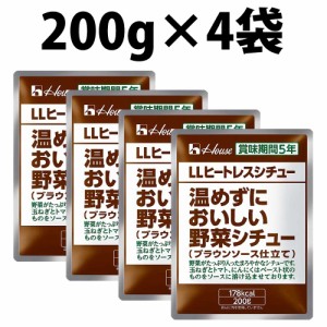 ハウス LLヒートレスシチュー 200g 4袋 5年保存 温めずにおいしい野菜シチュー シチュー 野菜シチュー 長期保存 非常食 美味しい野菜 長