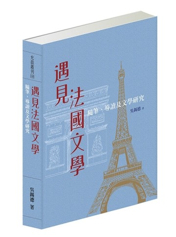 遇見法國文學：隨筆、導讀及文學研究[二手書_良好]