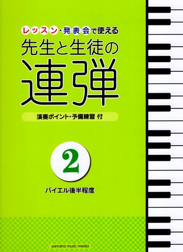 四手聯彈鋼琴譜 老師與學生的四手聯彈 拜爾後期程度 レッスン 発表会で使える 先生と生徒の連弾 バイエル後期程度 1台4手 台灣樂天市場