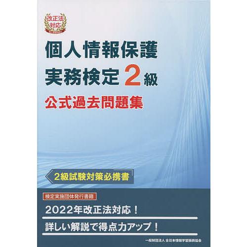 個人情報保護実務検定2級公式過去問題集 2級試験対策必携書