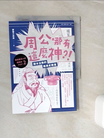 【書寶二手書T3／歷史_WIW】周公哪有這麼神：課本沒教的兩周史教室_野蠻小邦周