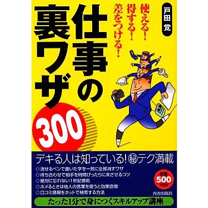 使える！得する！差をつける！仕事の裏ワザ３００／戸田覚