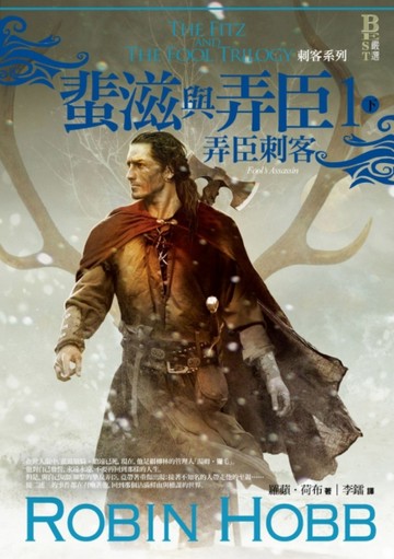 刺客系列〈蜚滋與弄臣〉（1）：弄臣刺客（下）【二手書_良好】TAAZE讀冊生活