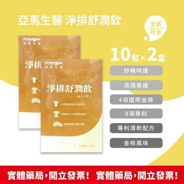 藥局現貨速出 效期2028/1 !!★2盒組★!!亞馬生醫 淨排舒潤飲 20ml×10包/盒 金桔風味 全素可食