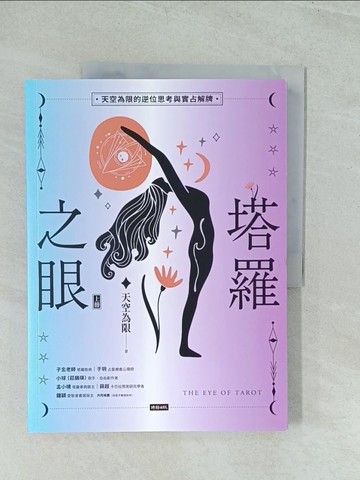 【書寶二手書T1／星相_YWL】塔羅之眼上冊_天空為限作